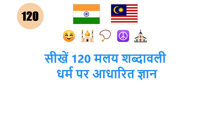 सीखें 120 मलय शब्दावली: धर्म पर आधारित ज्ञान